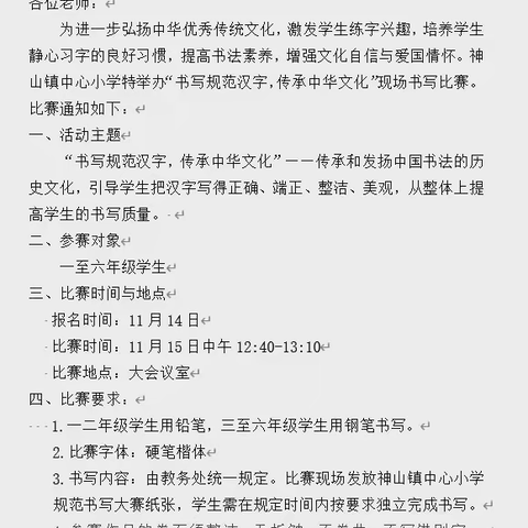 “书写规范汉字，传承中华文化” ——神山镇中心小学汉字书写比赛