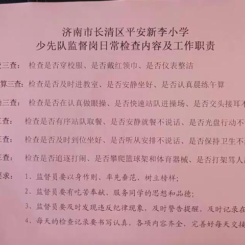 我是少先队监督员，助力习惯养成作用大—长清区平安新李小学扎实推进行为习惯养成月工作