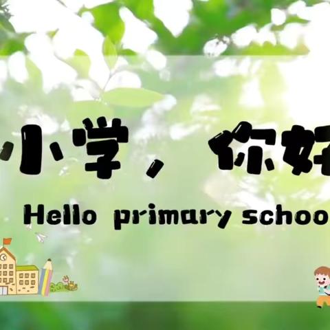 小学“趣”体验，衔接“零距离” ——白山市第三中学开展幼小衔接活动