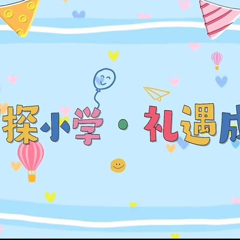 📚初探小学 礼遇成长📚--枣庄逸夫小学幼儿园大班级部