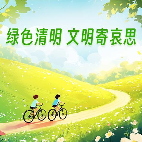 【人间四月芳菲尽，正是一年清明时】枣庄逸夫小学幼儿园大一班