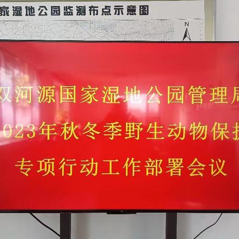 双河源国家湿地公园管理局开展“秋冬季野生动物保护”专项行动