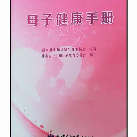 来自我的告白书—《母子健康手册》