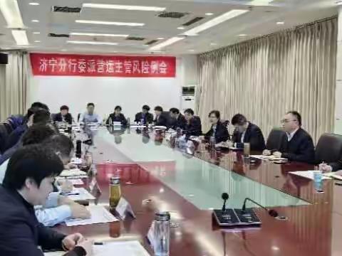 济宁分行：组织召开委派营运主管风险例会