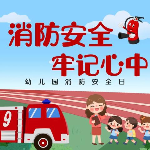 【横沥镇同心幼儿园】“🚒消防演练🧯、防患未“燃”——幼儿园消防演练