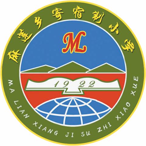 麻莲乡寄宿制小学一周工作动态 （11月24日—11月28日）