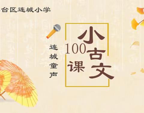 连城童声（第648期）——小古文100课|第93期