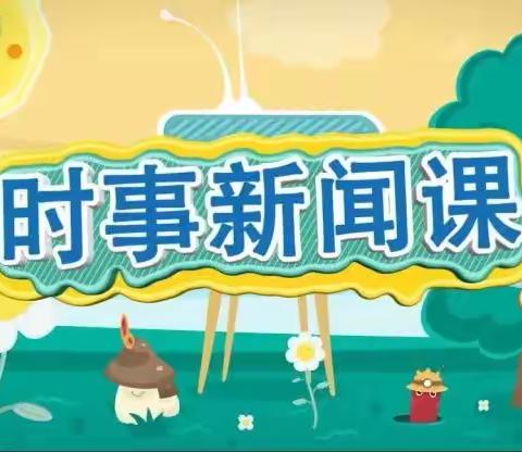 文明祭扫树新风，缅怀先烈当自强——河北小学时事新闻课总结