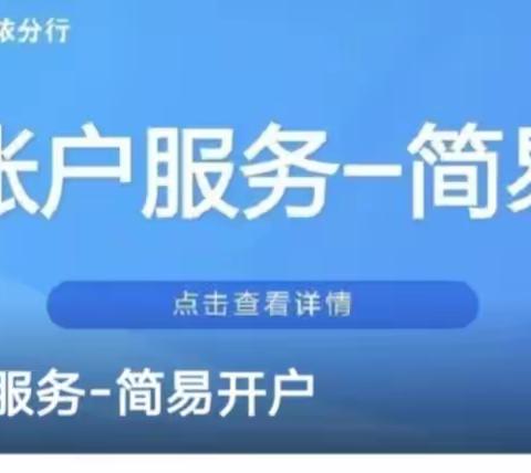 昆仑银行克拉玛依分行 优化账户服务-简易开户