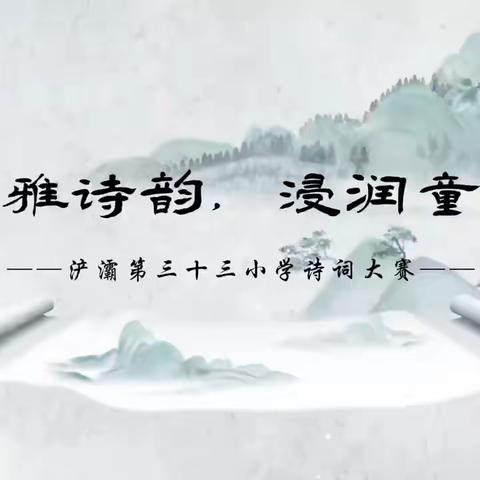 梦之路·校园之声——风雅诗韵  浸润童心（浐灞第三十三小学古诗词大赛）