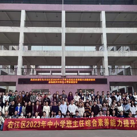 名校观摩拓视野 借鉴经验促发展——右江区2023年中小学班主任综合素养能力提升班赴梧州市苍海小学、红岭小学观摩活动