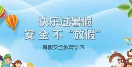 月港中心小学暑假致家长的一封信