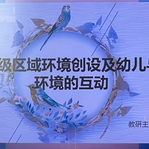 【党建引领】“区”动童心 “域”教于研——市实验幼教集团（恰尔巴格乡中心幼儿园）班级区域环境创设观摩评比活动