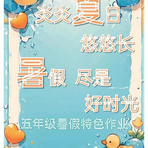 快乐一夏，“暑”你最棒               ---丛阳第二小学五年级暑假特色作业