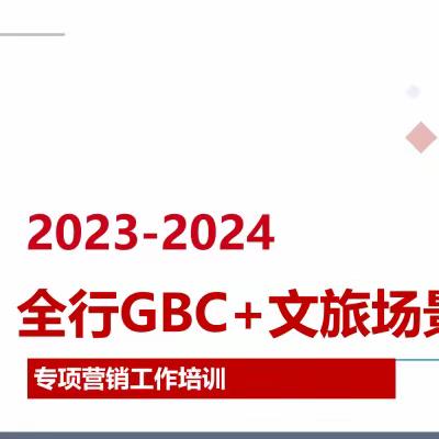 重庆分行召开四季度工作及“建景区场景、筑文旅生态GBC+商户营销专项活动”部署会