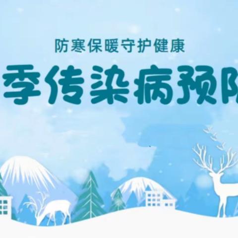 冬季传染病，预防我先行——郝各庄中心幼儿园冬季传染病预防知识宣传