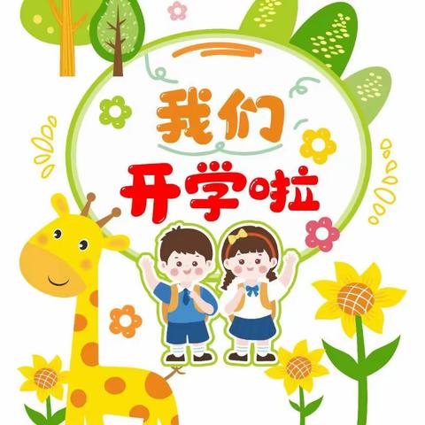 春暖花开  快乐相遇——鸡东县南华幼儿园寒假返园温馨提示