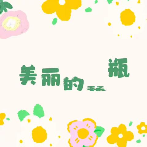 美丽的花瓶制作