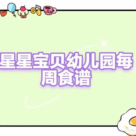 盘龙区星星宝贝幼儿园一周营养食谱2023年