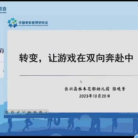 2023 年“儿童游戏与教育质量”幼儿园游戏研讨会—游戏案例与教师成长（成都市第十六幼儿园） ——海口市秀英区永兴镇第二中心幼儿园