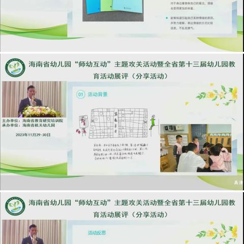 海南省幼儿园“师幼互动”主题攻关活动暨全省第十三届幼儿园教育活动展评（分享活动）-2023年11月30日上午