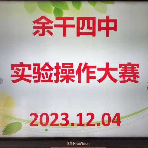 操作技能展风采 科学实践出真知 ——记余干四中实验操作大赛