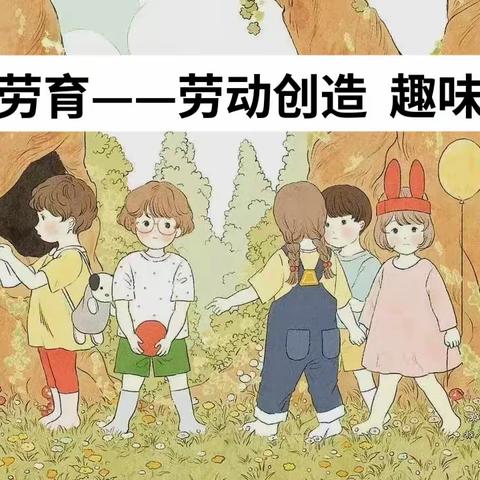 【童心劳育(科技篇) 14】劳动创造   趣味童年