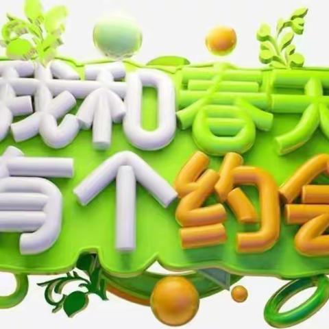 最是一年春好处 童心童趣把春寻 ——长安小学开展"我和春天有个约会"语文综合实践活动