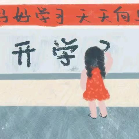 下胡良中心学校2025年秋季开学温馨提示！