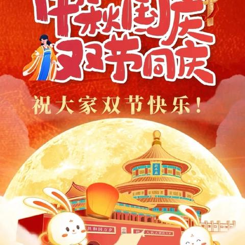 月满映中秋 童心迎国庆——下胡良中心学校2025年“国庆•中秋”假期实践作业