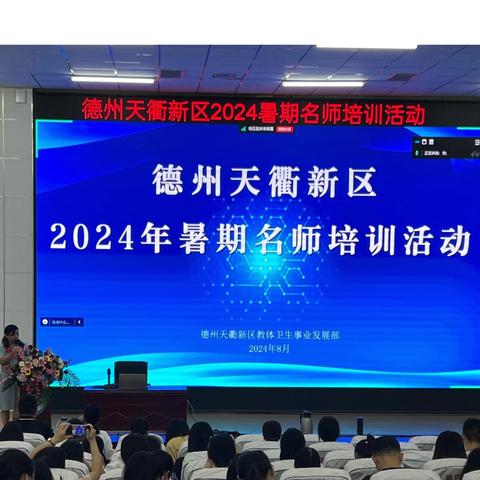 名师引领助成长 勤学不辍谱新章——德州天衢新区2024暑期名师培训活动