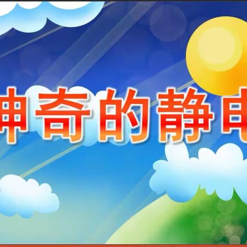 天等县县直第二幼儿园大一班——《探秘·静电》