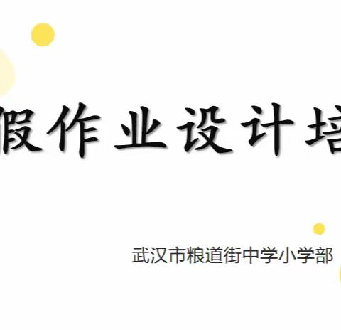 粮道街中学小学部寒假作业设计培训