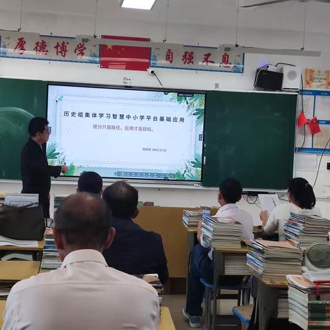 历史组集体学习智慧中小学平台基础应用