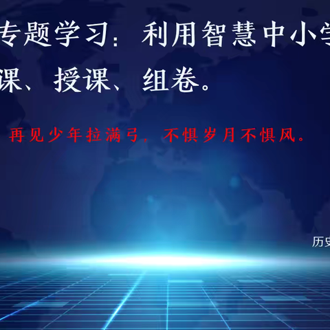 冲坡中学历史组专题学习：利用智慧中小学平台进行备课、授课、组卷。