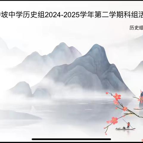 冲坡中学历史组2024-2025学年第二学期科组活动研讨会