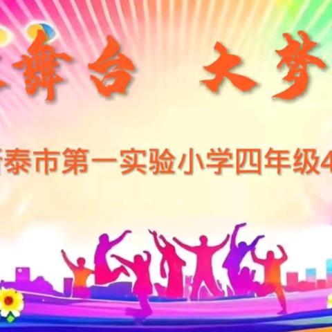 〔微舞台 大梦想〕新泰市第一实验小学四年级4班展演活动掠影