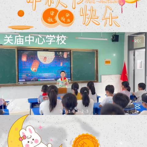 《关庙中心学校四年级“迎中秋”活动圆满落幕》