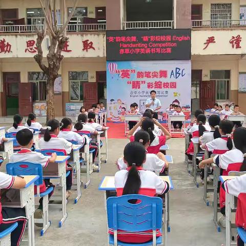 “英”韵笔尖舞，“睛”彩绽校园-三亚市崖州区赤草小学英语书写比赛