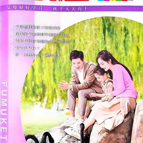 大沙头小学2024年10月刊《父母课堂》导读分享