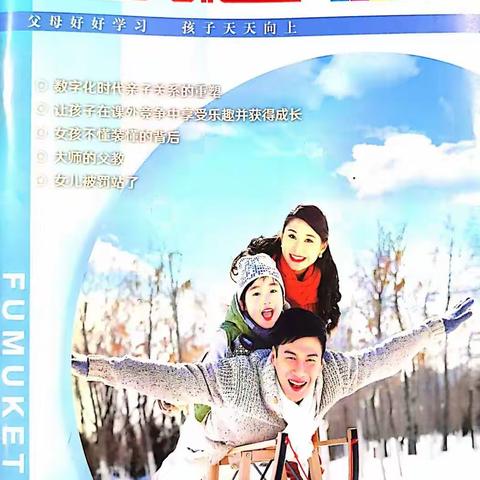 大沙头小学2024年12月刊《父母课堂》导读分享