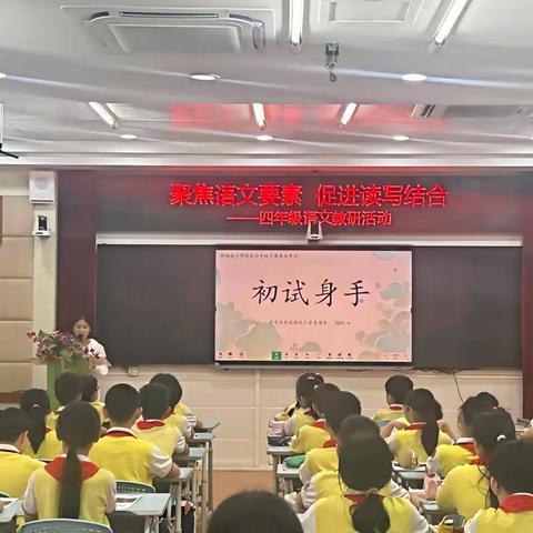 聚焦语文要素，促进读写结合 ——越秀区小学四年级语文教研活动