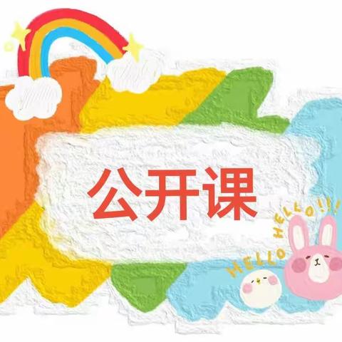 🎉以研兴教，以评促教———淮阳区秋月路幼儿园十一月公开课活动圆满结束🎊