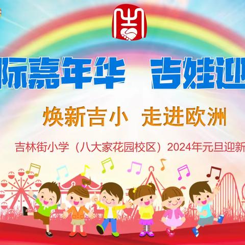 国际嘉年华  吉娃迎新岁——吉林街小学（八大家花园校区）2024年元旦迎新活动