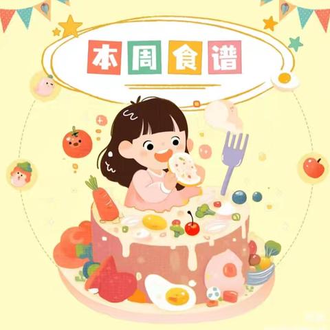 怡家小太阳幼儿园本周食谱