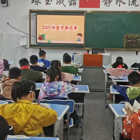 “ 查”找快乐，“典”燃梦想——玉潭中心小学2321班查字典比赛