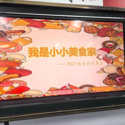 美好“食”光、“育”见成长