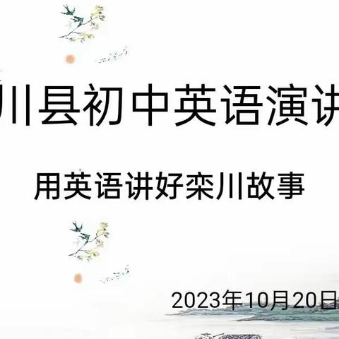 魅力之“声”，“英”你精彩——栾川县2023年初中生英语演讲比赛成功举行！