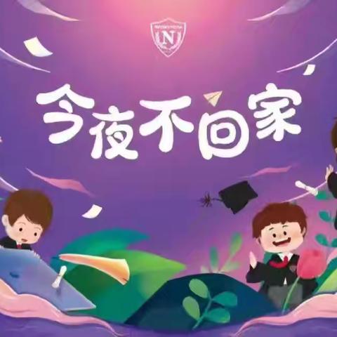 “致远方，梦启航🎓”——大成幼儿园独立夜活动！