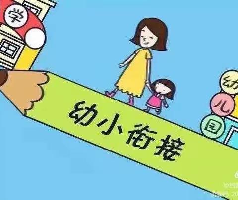 【东光幼儿园】“幼小衔接，快乐成长”